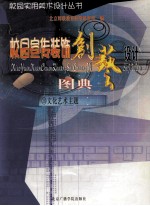 校园宣传<em>装饰</em>创艺设计图典  10  文化<em>艺术</em>主题