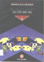 微型计算机<em>应用</em><em>基础</em>