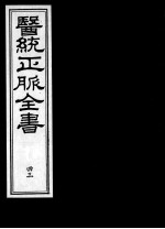 医统正脉全书  43