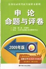 <em>申论</em>命题与评卷  2009年版