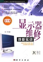 <em>显示</em>器维修技能实训  芯片级