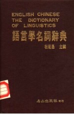 <em>语<em>言学</em></em>名词辞典