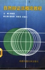 自然辩证法概论<em>教程</em>