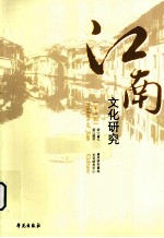江南文化研究  第4辑  江南文化与中国社会研究专辑