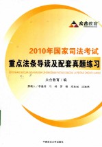 2010年国家司法<em>考试</em>重点法条导读及配套真题练习