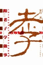 跟老子学<em>做事</em>