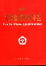 天津普通<em>教育</em>年鉴  1991