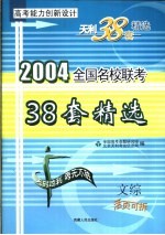 高考能力创新<em>设计</em>  38套高考模拟试题精选  文综