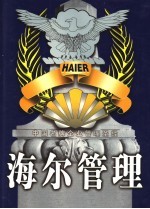 海尔管理  中国名牌企业管理圣经