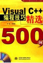Visual C++编程技巧精选500<em>例</em>