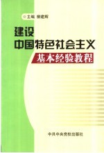 <em>建设</em>中国特色社会主义基本经验<em>教程</em>