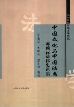 中国文化与中国法系  陈顾远法律史论集