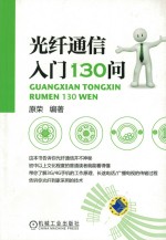 光纤通信<em>入门</em>130问