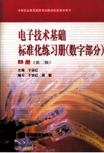 <em><em>电子</em><em>技术</em></em><em>基础</em>标准化练习册  <em>数字</em>部分  B册