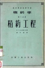 棉纺学  第6分册  精纺工程