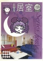 <em>星座</em>居家  4  巨蟹座居室