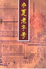 <em>宁夏</em>老字号