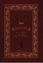 爱玛  中英对照全译本