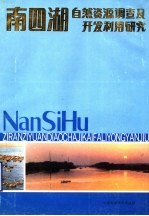 南四湖自然资源调查及<em>开发</em><em>利用</em>研究