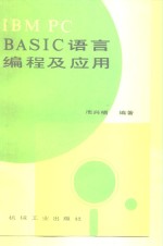 <em>IBM</em> <em>PC</em> BASIC语言编程及应用