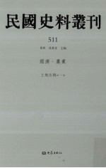 民国史料丛刊  511  经济·农业