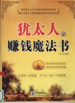 <em>犹<em>太人</em></em>的赚钱魔法书