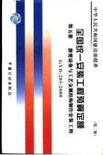 全国统一安装工程预算定额  第<em>5</em>册  静置设备与工艺金属结构制作安装工程  第2版