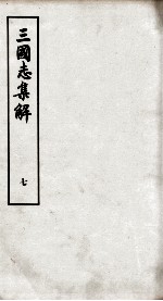 <em>三<em>国志</em></em><em>集解</em>  卷13至卷15