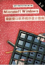 Microsoft Windows V3.0  最新多窗口软件程序设计指南