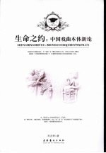 生命之约  中国戏曲本体新论
