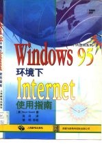 <em>Windows</em>95环境下Internet<em>使用</em>指南