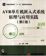 AVR单片机嵌入式系统原理<em>与</em>应用实践