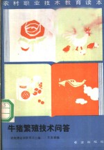 牛猪繁殖<em>技术</em><em>问答</em>