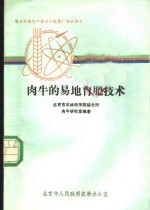 肉牛的易地育肥<em>技术</em>