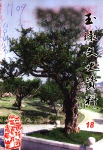 <em>玉环</em>文史资料  第18辑  古树名木专辑