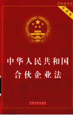 中华人民共和国合伙企业法  <em>实用</em>版