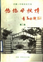 济南一中<em>校友</em>征文选  悠悠母校情  第2集