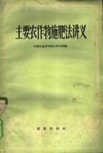 主要农作物施肥法讲义