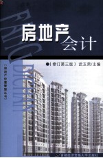 房地产会计  修订第3版
