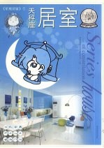 <em>星座</em>居家  7  天秤座居室
