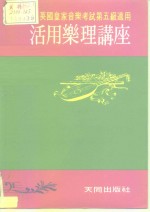 英国皇家音乐院第五级乐理文凭考试自修适用  活用乐理讲座