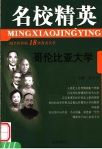 名校精英  哥伦比亚大学