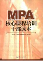 MPA<em>核心</em>课程培训干部读本