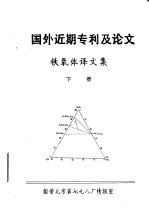 国外近期专利及论文  铁氧体译文集  下