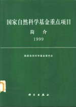 国家<em>自然</em>科学基金重点项目简介  1999