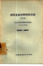 国营企业材料核算办法  草案  中华人民共和国财<em>政部</em>制定1962年11月