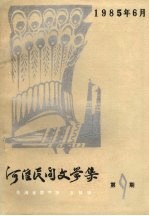 河湟民间文学<em>集</em>  第9<em>集</em>