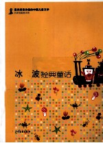 <em>冰波</em>经典童话
