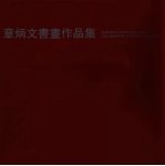 章<em>炳文</em>书画作品集