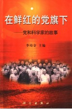 <em>在</em>鲜红的党旗下  党和科<em>学家</em>的故事
